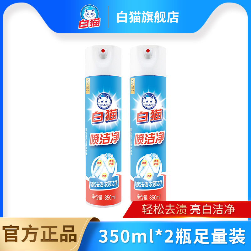 白猫喷洁净350ml*2瓶宿舍用小瓶去污渍衣领净白鞋清洗剂亮白去渍