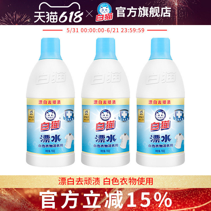 白猫洁衣用漂水700g多规格漂白水白漂去渍除菌去黄抗菌正品家庭装