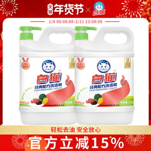 白猫经典配方洗洁精2kg多规格轻松去油可洗果蔬洗涤精洗碗柠檬香