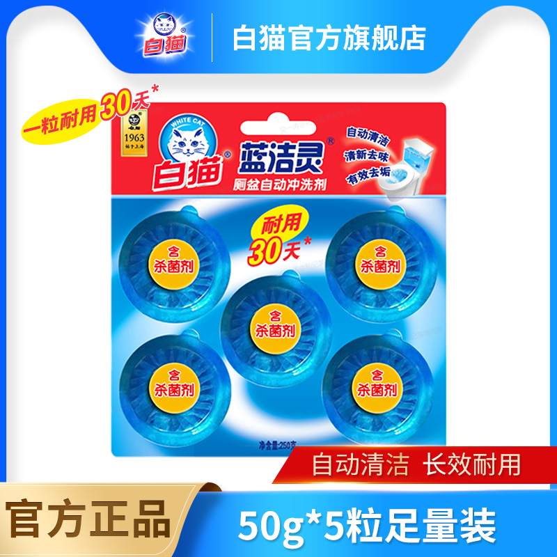 白猫蓝洁灵厕盆自动冲洗剂50g*5
