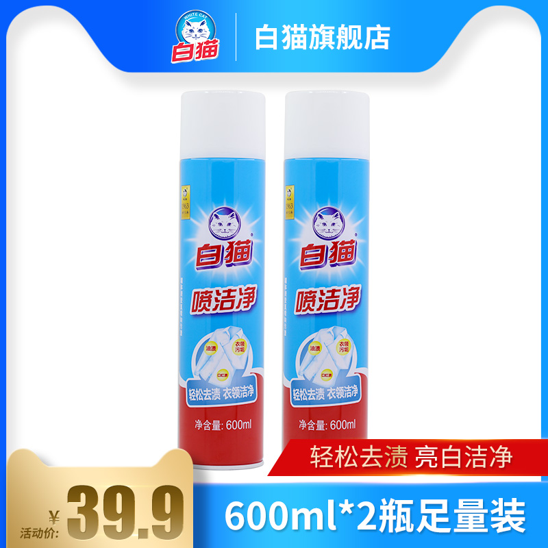 白猫喷洁净600ml*2瓶去污渍衣领净小白鞋清洗剂亮白去油渍