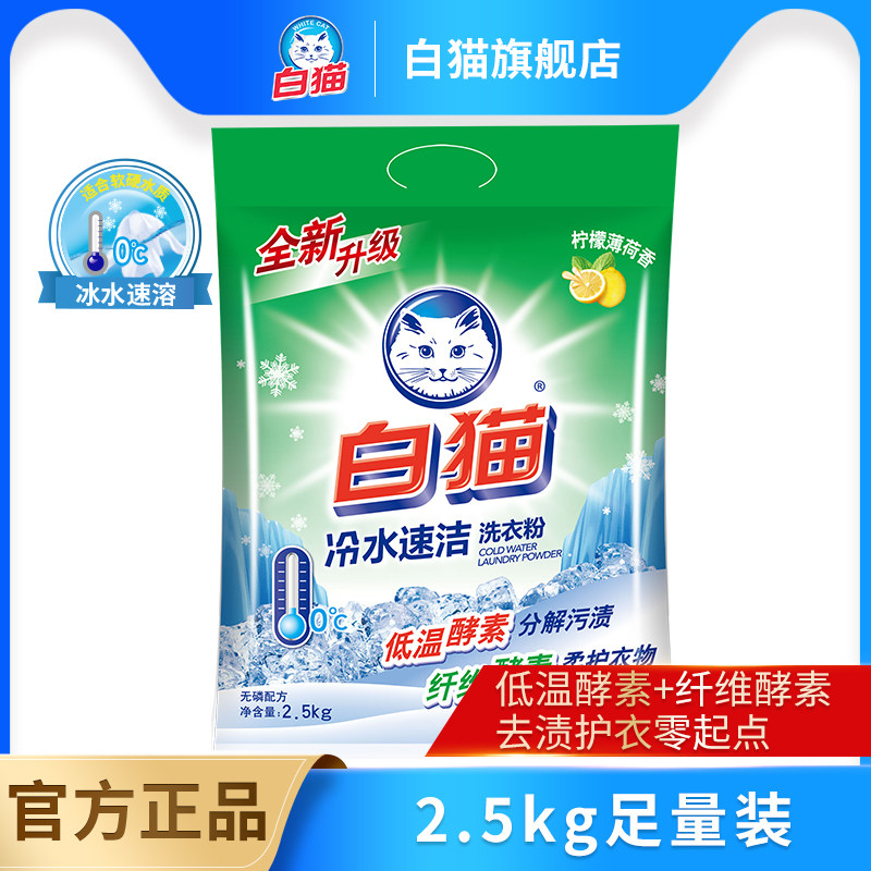 白猫冷水速洁无磷洗衣粉2.5kg图片