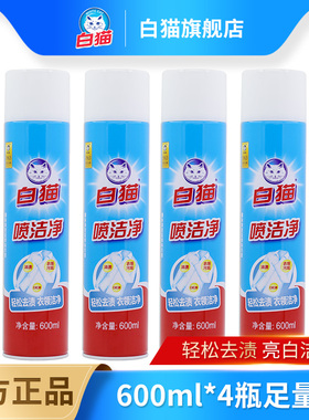 白猫喷洁净600ml*4瓶囤货实惠去污渍衣领净小白鞋清洗剂亮白去渍