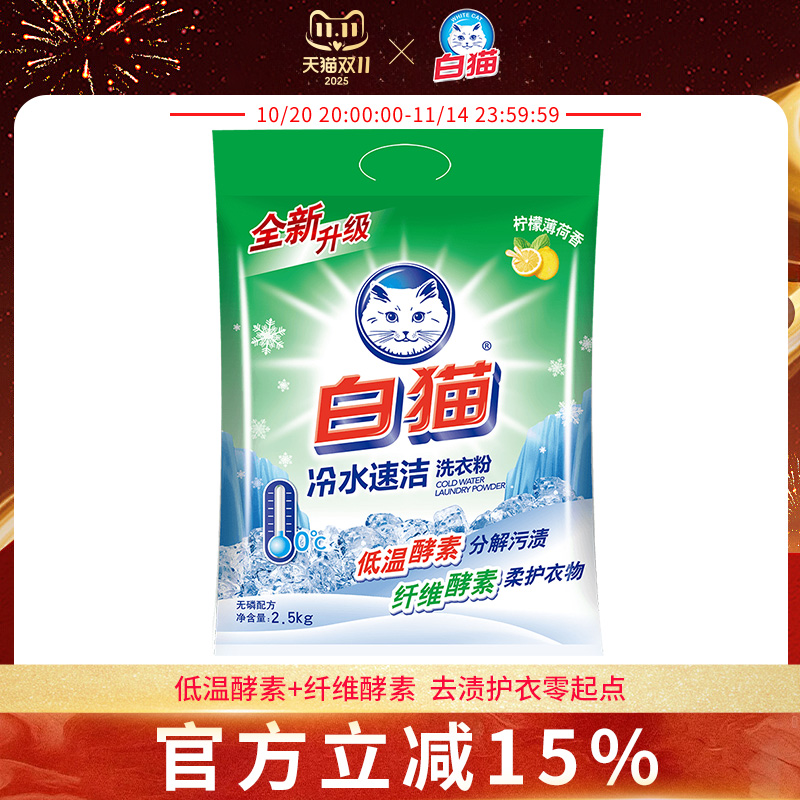 白猫冷水速洁无磷洗衣粉2.5kg