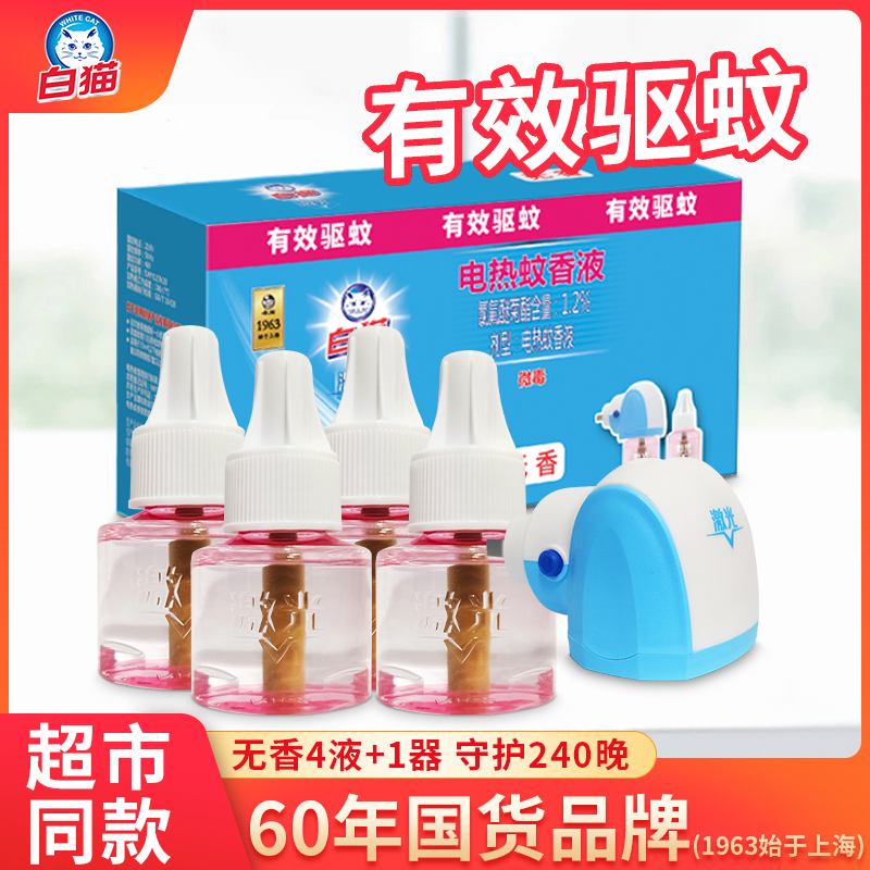 白猫激光电热蚊香液家用驱蚊器无味插电式补充液灭蚊水