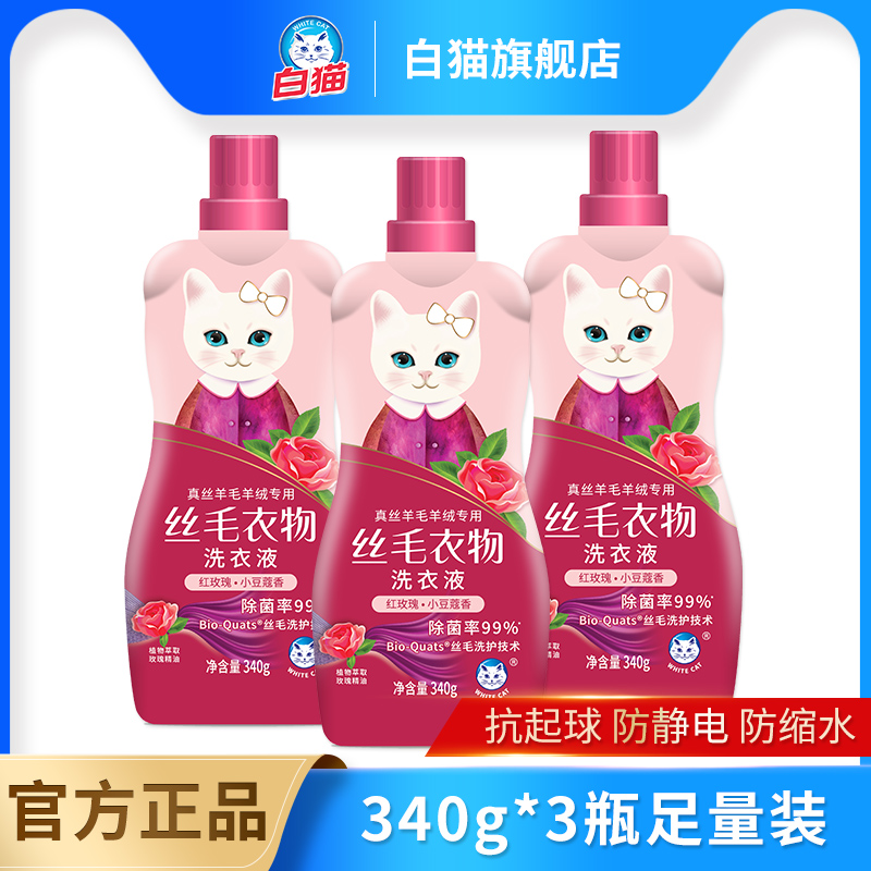白猫丝毛洗衣液340g多规格洗涤剂