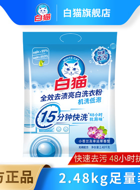 白猫全效去渍+亮白无磷洗衣粉2.48kg除菌除螨去渍留香亮白家用