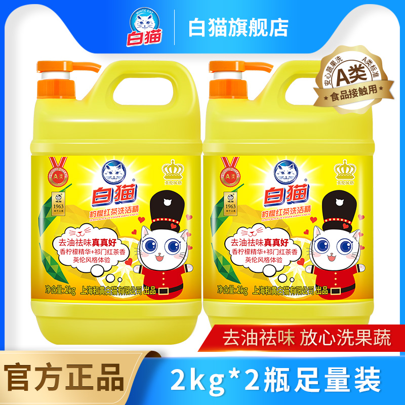 白猫柠檬红茶洗洁精2kg可洗蔬果