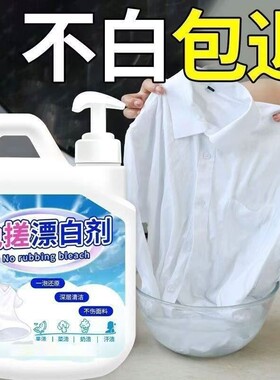 白衣服免搓漂白剂强力去污渍去黄增白串色染色白色衣物清洁剂神器