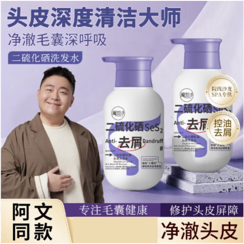 二硫化硒毛囊洗发水头皮去屑控油蓬松洗头膏洗发露男女头发