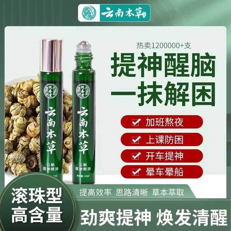 云南本草石斛提神精油司机开车醒脑神器学生上课熬夜防困瞌睡薄荷