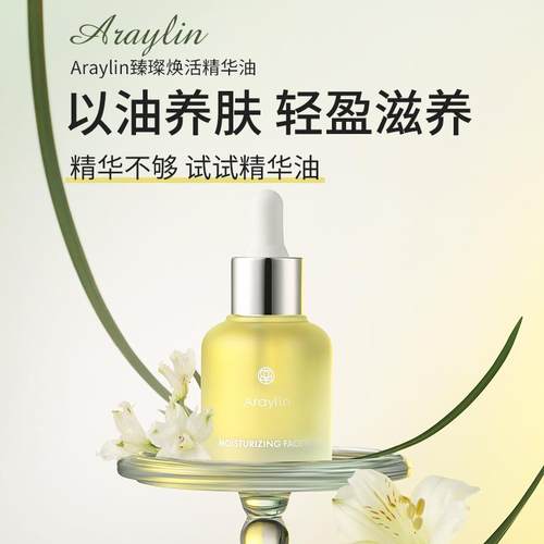 （精华油）Araylin爱瑞霖面部精华油