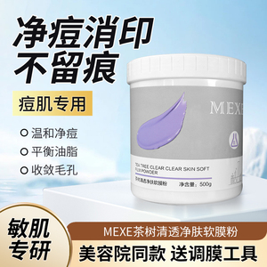 面膜粉软膜粉补水非祛痘软膜粉茶树薄荷软膜粉美容院补水美蒂菲