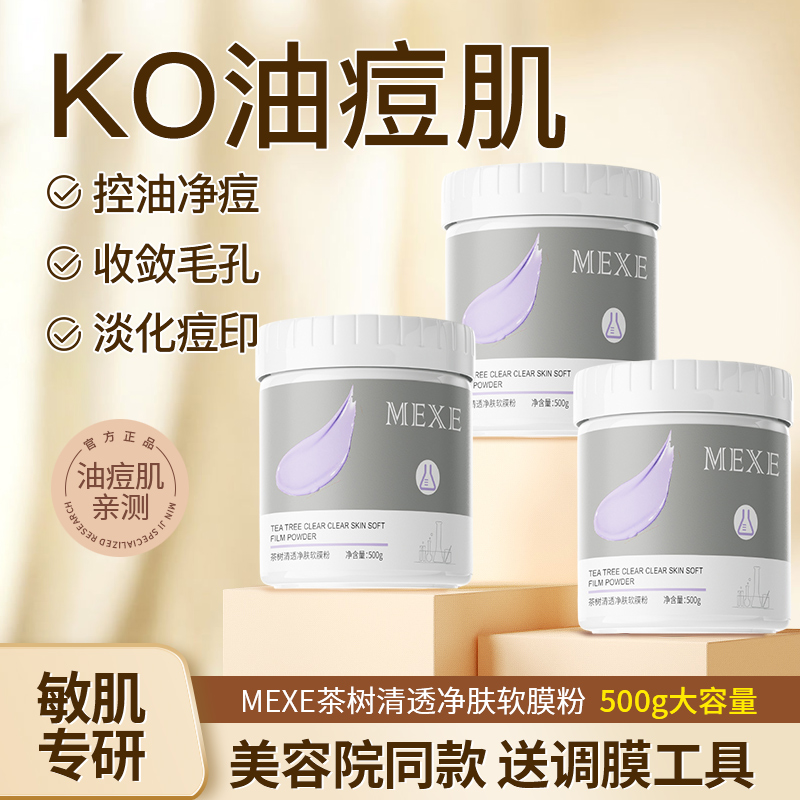 mexe美容院专用茶树软膜粉