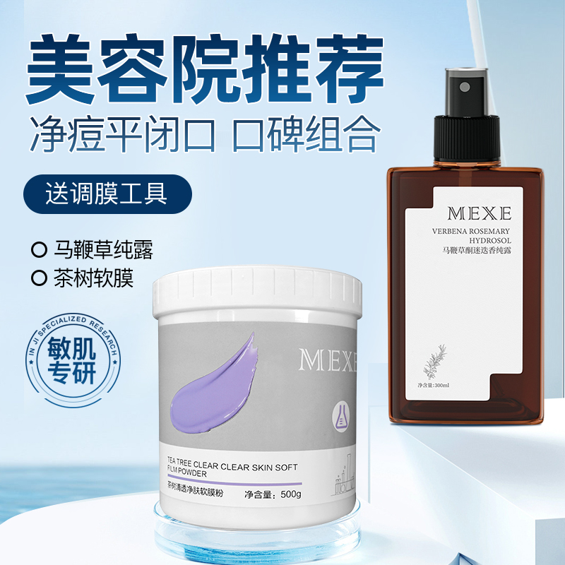 mexe茶树软膜粉美容院专用