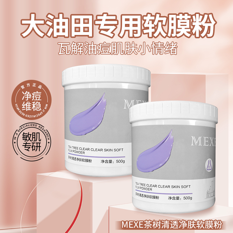 软膜粉美容院专用茶树净肤