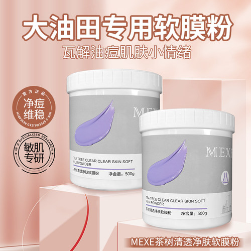 软膜粉美容院专用茶树净肤