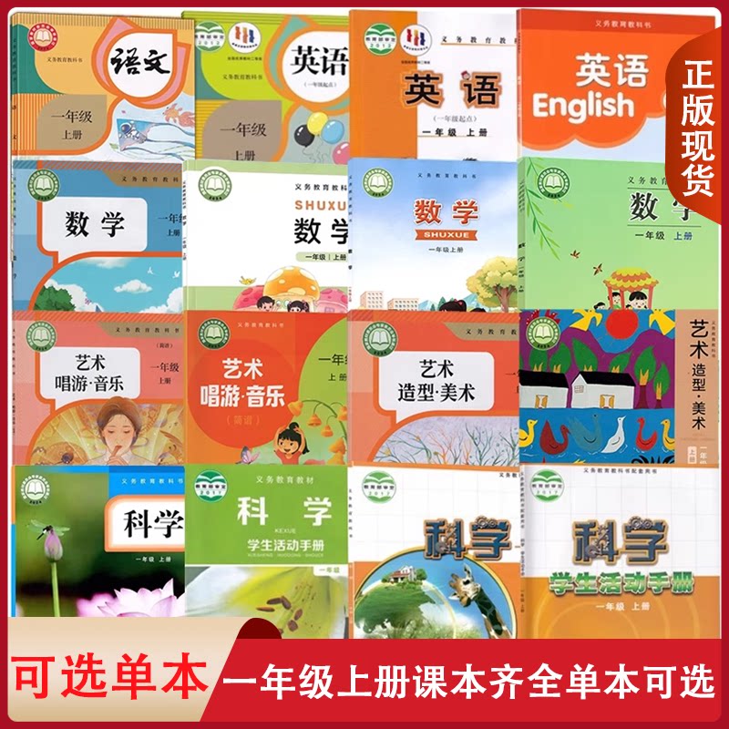 小学生一1年级上册课本教材人教语文苏教版北师大西师大青岛数学外研英语道德与法治人音音乐人美湘美美术教科版科学活动手册课本