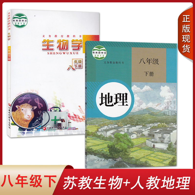 初中八年级下册苏教版生物学+人教版地理全套装2本初二下学期学生用书课本苏教生物人教地理套装8八下教材教科书