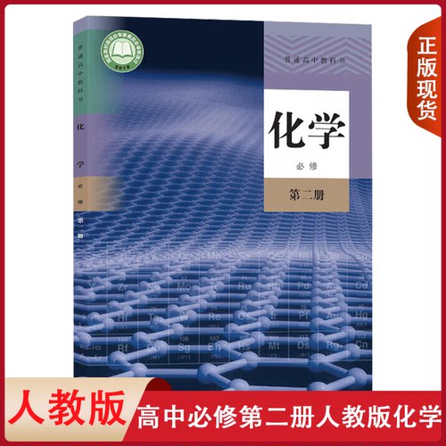 正版适用高中化学必修二课本人教部编版普通高中教科书化学必修第二册人民教育出版社高一下册化学高中化学必修2教材高一人教化学