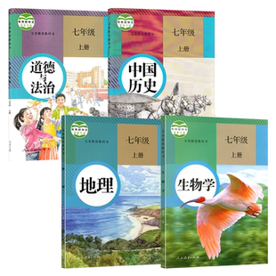 全新正版现货 七年级上册生物学+地理+历史+政治四本人教版课本教科教材书  初中7年级上学期副科全套政史地生4本人民教育出版社