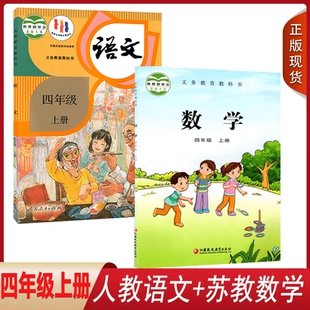 語文教材課本教科書四年級上冊全套2本套裝 蘇教版 2024正版 4四年級上冊數學書人教版 小學課本4四上語文數學4年級上教科書人教部編版