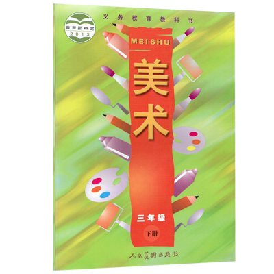 全新正版人美版美术三年级下册