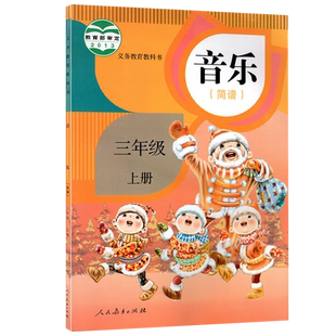 2025正版人教版小学音乐(简谱)三年级上册音乐书 人民教育出版社义务教育教科书教材课本 小学音乐3年级暂(ZX)K新课标音乐3上三上