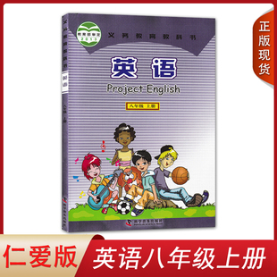 初二8八年级上册英语 社 科普版 中学初中英语课本教材教科书 仁爱版 义务教育教科书 福建适用 八年级上册科学普及出版 2024使用新版