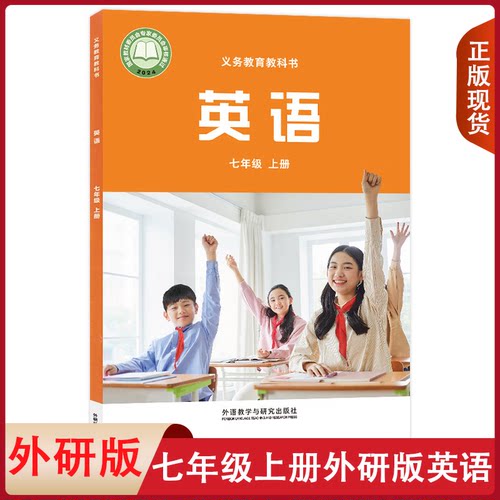 外研版七年级上册英语教材天津通