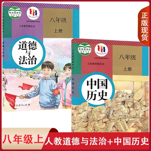 复习适用 初中八年级上册人教历史道法书课本人教版教材教科书初中初二2八年级上学期部编版中国历史道德与法治教材8八上政治历史