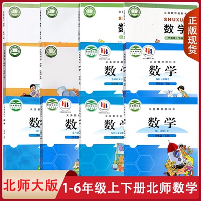 新版小学数学课本全套北师版教材