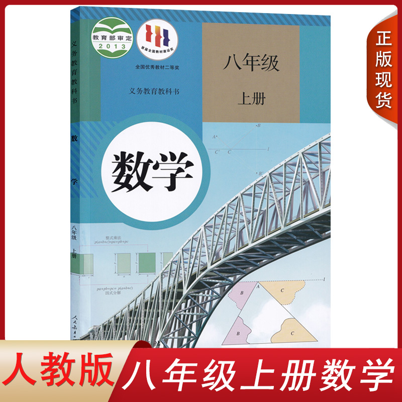 2024新版初中8八年级上册数学书人教版课本教材教科书人民教育出版社初2二上册数学书八年级上册数学课本八年级上册数学八上数学书 书籍/杂志/报纸 中学教材 原图主图