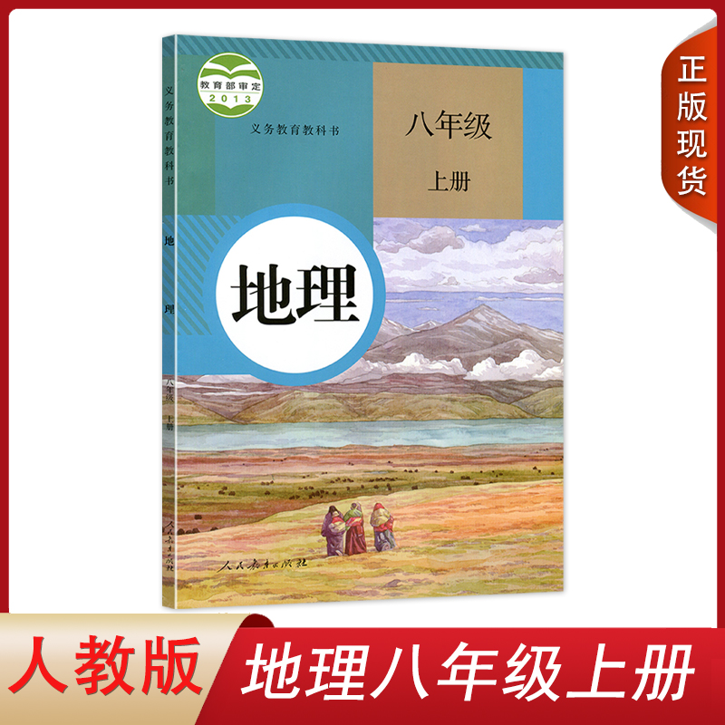 正版2024年八年级上册地理课本人教版初二2上册地理书人民教育出版初中八年级上册地理书教材教科书8上地理教材初二上册地理课本 书籍/杂志/报纸 中学教材 原图主图