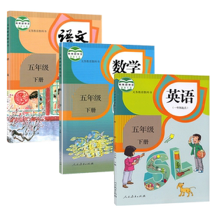 正版2024人教版小学五年级下册语文数学英语书全套课本部编人教版五5年级下册语数英教科书全套五年级下册教材全套书1年级起点