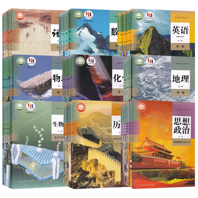 高中学生课本用书全套任选