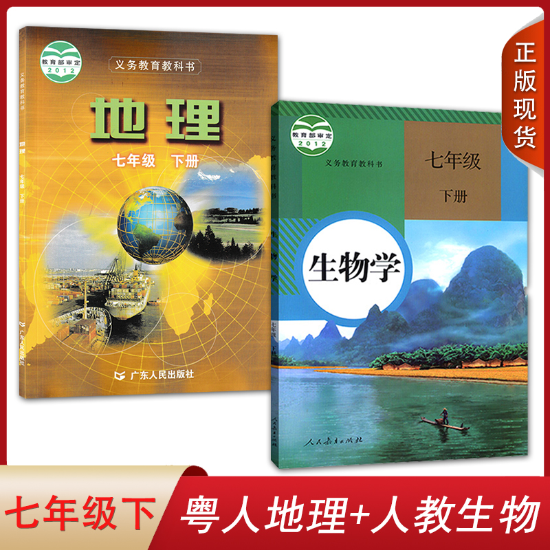 2024全新正版初中粤人版地理+人教版生物七年级下册全套装2本初中学生用书课本YR粤人地理RJ生物学套装7七下教材教科书-封面