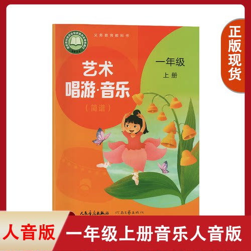 正版2025适用人音版一年级上册艺术唱游音乐书简谱课本一年级上册音乐教材人民音乐出版社小学一上音乐书简谱 人音版一上音乐
