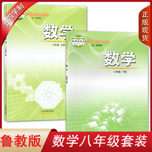 正版 社初中8上下册数学54学制学生用书课本教材鲁教数学套装 全新 初中数学八年级上下册全套2本五四学制山东教育出版 2024适用鲁教版