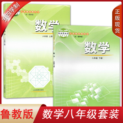 鲁教版数学八年级上下册全套2本