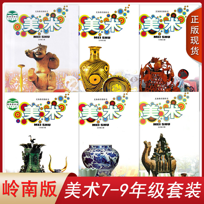 美术出版社初中学生用书课本教材教科书初中7-9年级套装广东岭南版