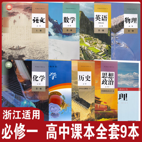 2026适用浙教版高中必修全套9本