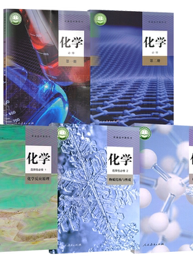 正版适用人教版高中化学课本全套装5本教科书高中化学必修1/2选择性必修一二三选修人民教育出版社高中化学书教材套装