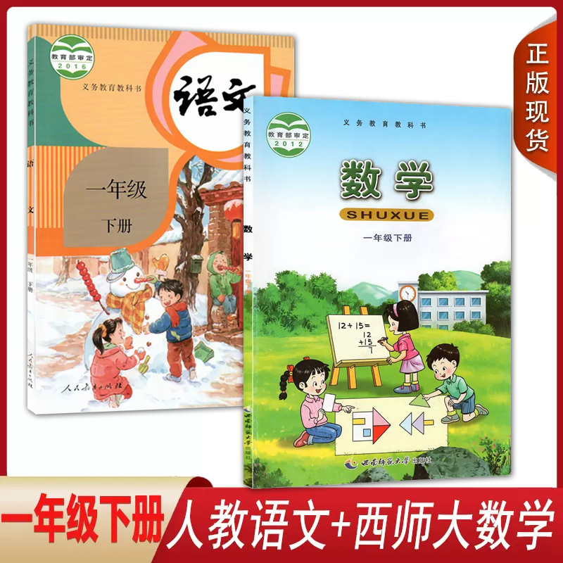 全新正版2024包邮小学1一年级下册人教版部编版语文/西师版数学课本教材教科书一1年级下册人教版语文/西师版数学全套2本套装