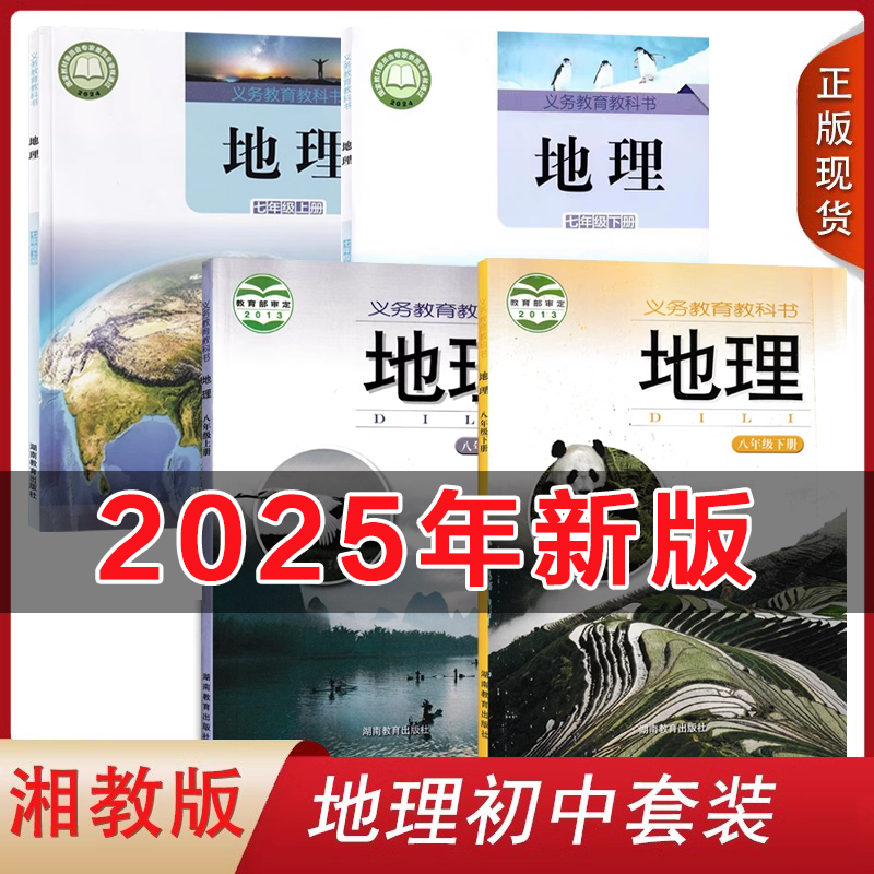 全新正版湘教版初中地理课本