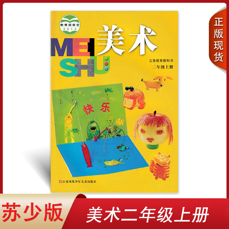 正版2024适用苏少版 苏教版小学2二年级上册美术教材课本教科书江苏