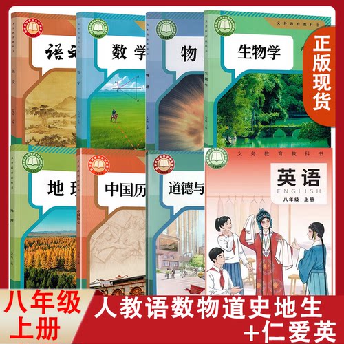【福建部分地区适用】正版人教版语文数学物理道德与法治中国历史地理生物仁爱版英语8八年级上册全套装8本初二上学期课本八上套装
