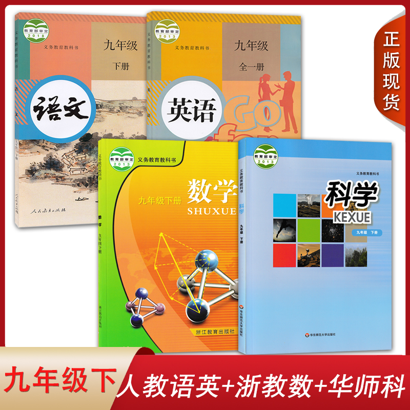 【浙江宁波适用】人教版语文英语浙教版数学华师科学九年级下册全套装4本初中学生用书课本教科书语数英科初三下学期9九下教材套装