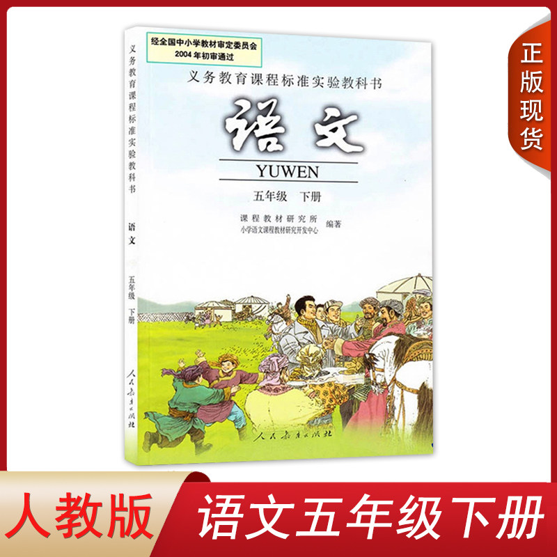 旧版 五年级下册语文书人教版小学5下语文书1本老版本开本大小32开有