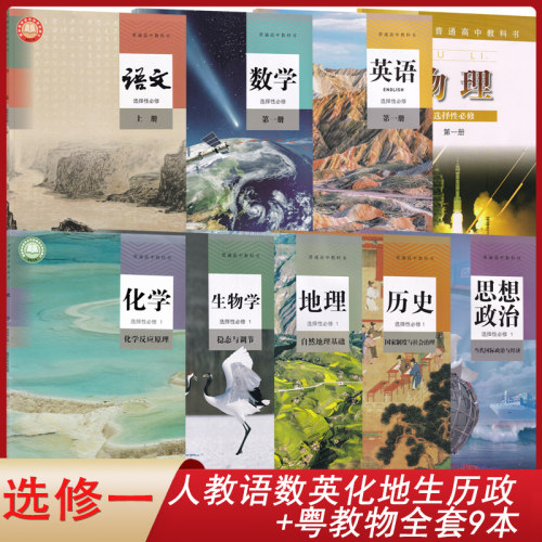 人教语数英化生地历政+粤教物
